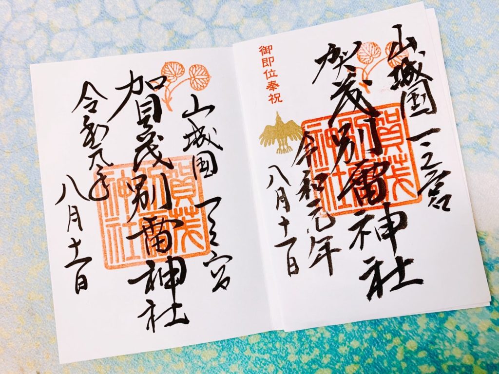 上賀茂神社　御朱印　通年　令和　記念